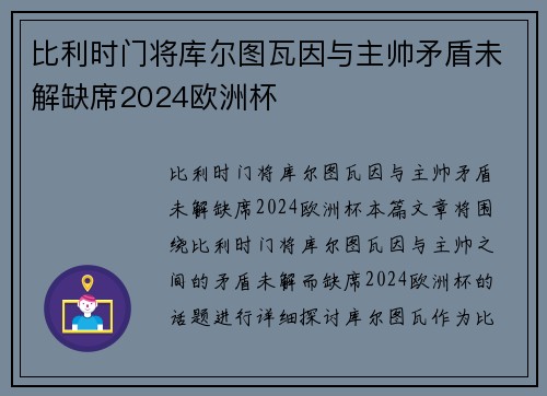 比利时门将库尔图瓦因与主帅矛盾未解缺席2024欧洲杯 比利时门将库尔图瓦因与主帅矛盾未解缺席2024欧洲杯