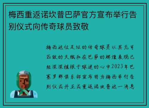 梅西重返诺坎普巴萨官方宣布举行告别仪式向传奇球员致敬 梅西重返诺坎普巴萨官方宣布举行告别仪式向传奇球员致敬