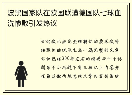 波黑国家队在欧国联遭德国队七球血洗惨败引发热议