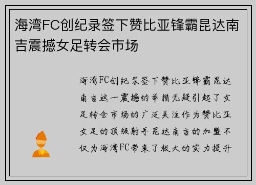 海湾FC创纪录签下赞比亚锋霸昆达南吉震撼女足转会市场