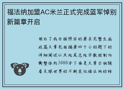 福法纳加盟AC米兰正式完成蓝军悼别新篇章开启 福法纳加盟AC米兰正式完成蓝军悼别新篇章开启