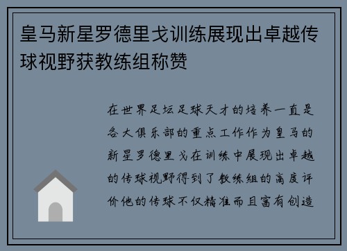 皇马新星罗德里戈训练展现出卓越传球视野获教练组称赞