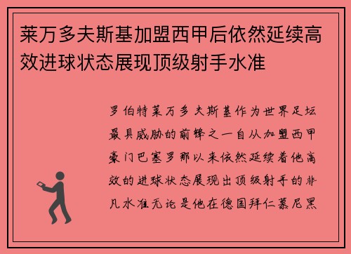 莱万多夫斯基加盟西甲后依然延续高效进球状态展现顶级射手水准 莱万多夫斯基加盟西甲后依然延续高效进球状态展现顶级射手水准