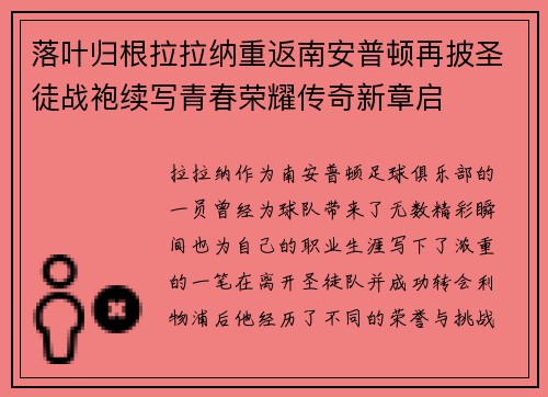 落叶归根拉拉纳重返南安普顿再披圣徒战袍续写青春荣耀传奇新章启 落叶归根拉拉纳重返南安普顿再披圣徒战袍续写青春荣耀传奇新章启