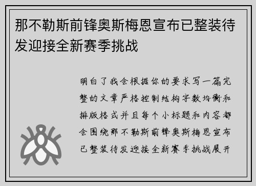 那不勒斯前锋奥斯梅恩宣布已整装待发迎接全新赛季挑战