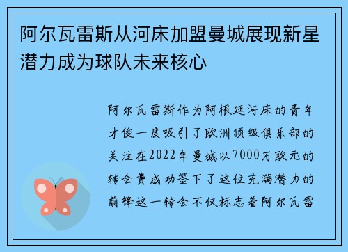 阿尔瓦雷斯从河床加盟曼城展现新星潜力成为球队未来核心 阿尔瓦雷斯从河床加盟曼城展现新星潜力成为球队未来核心