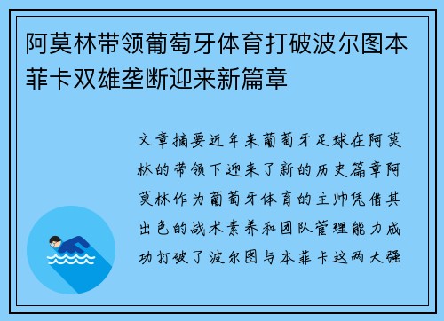 阿莫林带领葡萄牙体育打破波尔图本菲卡双雄垄断迎来新篇章