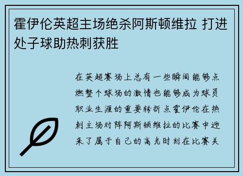 霍伊伦英超主场绝杀阿斯顿维拉 打进处子球助热刺获胜 霍伊伦英超主场绝杀阿斯顿维拉 打进处子球助热刺获胜