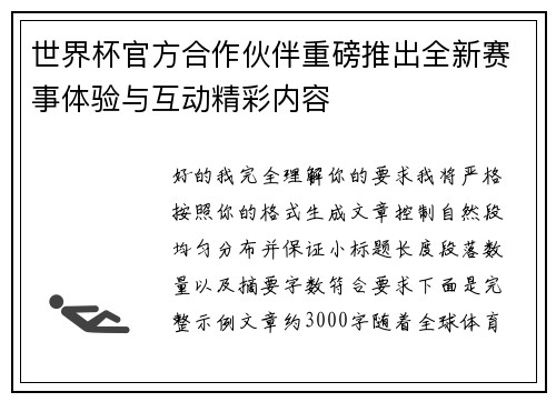 世界杯官方合作伙伴重磅推出全新赛事体验与互动精彩内容 世界杯官方合作伙伴重磅推出全新赛事体验与互动精彩内容