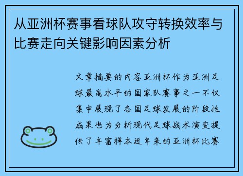 从亚洲杯赛事看球队攻守转换效率与比赛走向关键影响因素分析 从亚洲杯赛事看球队攻守转换效率与比赛走向关键影响因素分析