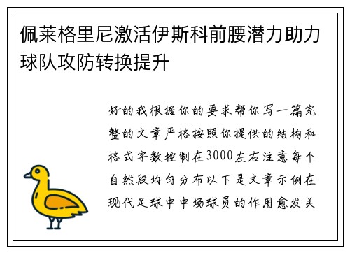佩莱格里尼激活伊斯科前腰潜力助力球队攻防转换提升 佩莱格里尼激活伊斯科前腰潜力助力球队攻防转换提升