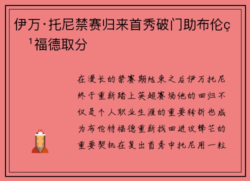 伊万·托尼禁赛归来首秀破门助布伦特福德取分 伊万·托尼禁赛归来首秀破门助布伦特福德取分