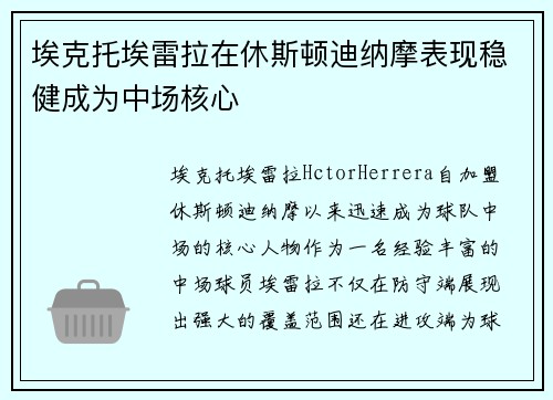 埃克托埃雷拉在休斯顿迪纳摩表现稳健成为中场核心