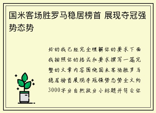 国米客场胜罗马稳居榜首 展现夺冠强势态势