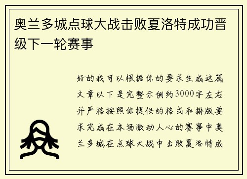 奥兰多城点球大战击败夏洛特成功晋级下一轮赛事 奥兰多城点球大战击败夏洛特成功晋级下一轮赛事