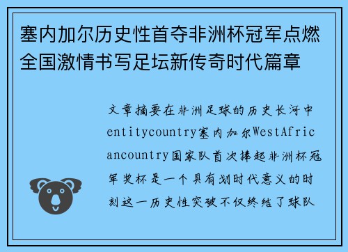 塞内加尔历史性首夺非洲杯冠军点燃全国激情书写足坛新传奇时代篇章 塞内加尔历史性首夺非洲杯冠军点燃全国激情书写足坛新传奇时代篇章