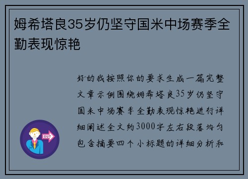 姆希塔良35岁仍坚守国米中场赛季全勤表现惊艳 姆希塔良35岁仍坚守国米中场赛季全勤表现惊艳