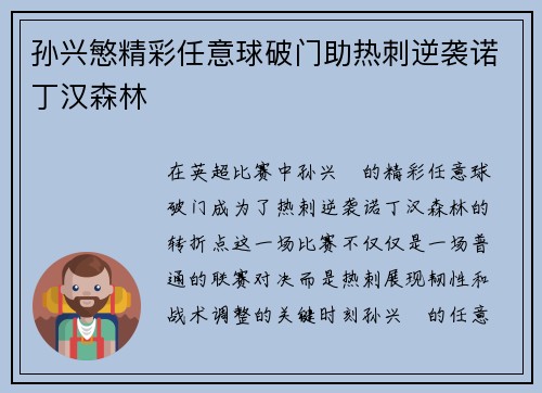 孙兴慜精彩任意球破门助热刺逆袭诺丁汉森林 孙兴慜精彩任意球破门助热刺逆袭诺丁汉森林