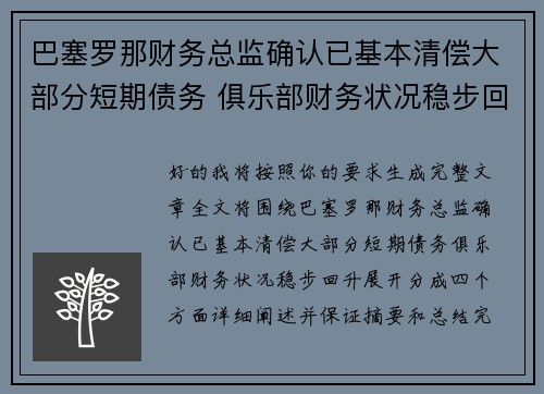 巴塞罗那财务总监确认已基本清偿大部分短期债务 俱乐部财务状况稳步回升 巴塞罗那财务总监确认已基本清偿大部分短期债务 俱乐部财务状况稳步回升