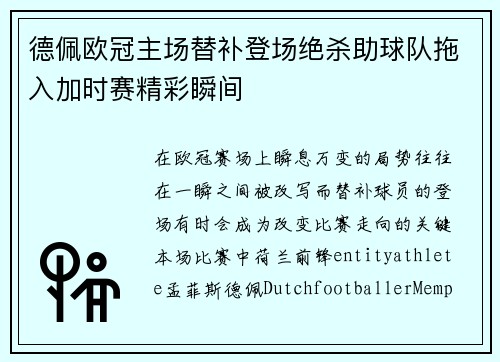 德佩欧冠主场替补登场绝杀助球队拖入加时赛精彩瞬间 德佩欧冠主场替补登场绝杀助球队拖入加时赛精彩瞬间