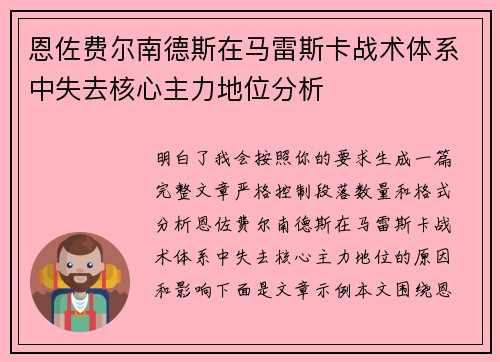 恩佐费尔南德斯在马雷斯卡战术体系中失去核心主力地位分析