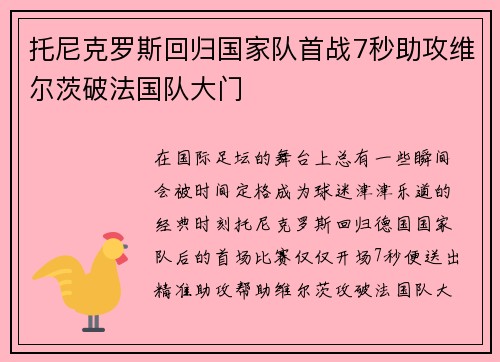 托尼克罗斯回归国家队首战7秒助攻维尔茨破法国队大门 托尼克罗斯回归国家队首战7秒助攻维尔茨破法国队大门