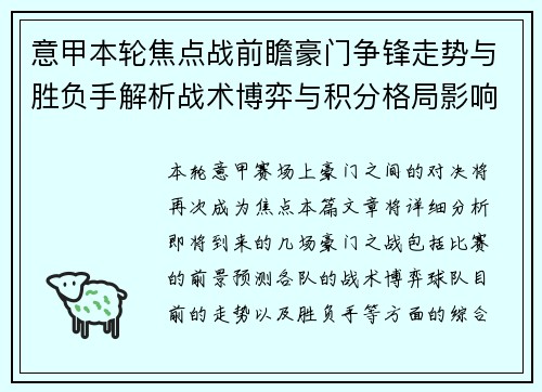 意甲本轮焦点战前瞻豪门争锋走势与胜负手解析战术博弈与积分格局影响 意甲本轮焦点战前瞻豪门争锋走势与胜负手解析战术博弈与积分格局影响