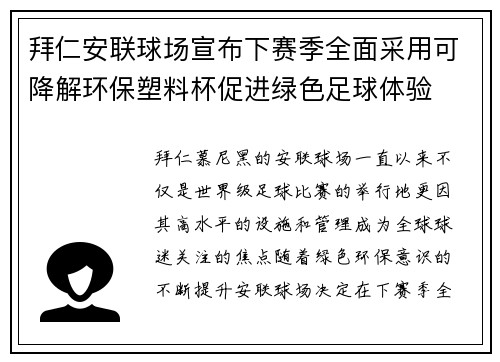 拜仁安联球场宣布下赛季全面采用可降解环保塑料杯促进绿色足球体验