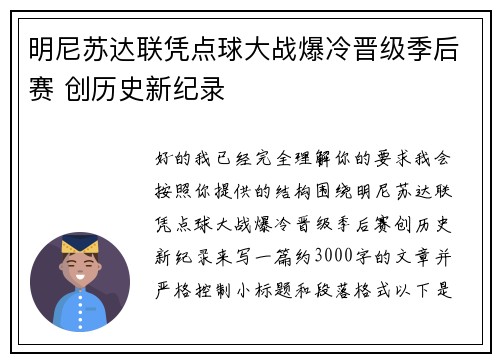明尼苏达联凭点球大战爆冷晋级季后赛 创历史新纪录