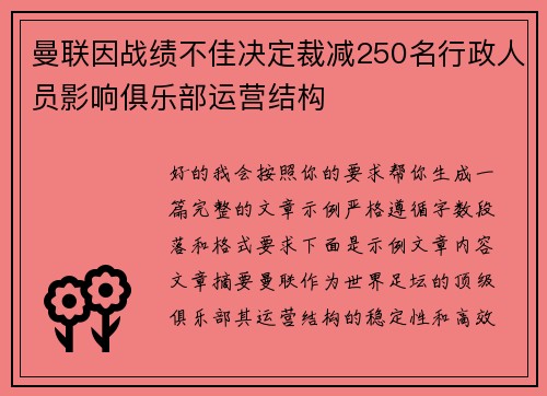 曼联因战绩不佳决定裁减250名行政人员影响俱乐部运营结构