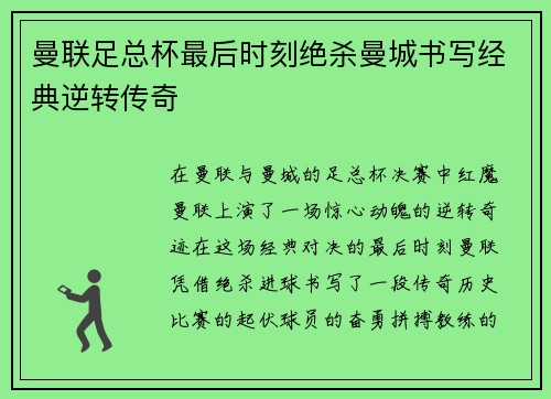曼联足总杯最后时刻绝杀曼城书写经典逆转传奇
