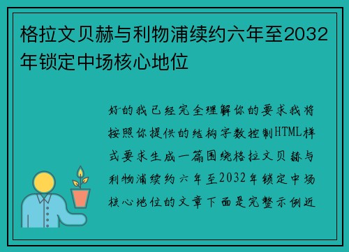格拉文贝赫与利物浦续约六年至2032年锁定中场核心地位