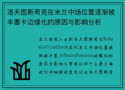 洛夫图斯奇克在米兰中场位置逐渐被丰塞卡边缘化的原因与影响分析