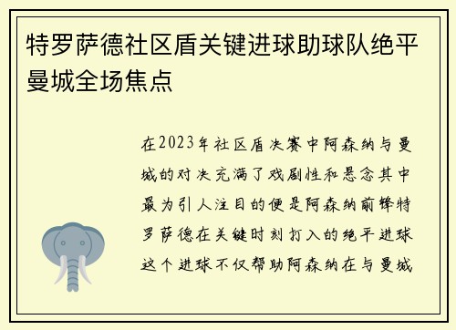 特罗萨德社区盾关键进球助球队绝平曼城全场焦点