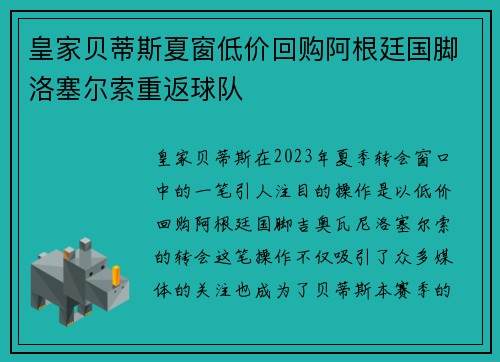皇家贝蒂斯夏窗低价回购阿根廷国脚洛塞尔索重返球队 皇家贝蒂斯夏窗低价回购阿根廷国脚洛塞尔索重返球队