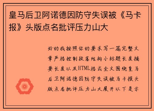 皇马后卫阿诺德因防守失误被《马卡报》头版点名批评压力山大 皇马后卫阿诺德因防守失误被《马卡报》头版点名批评压力山大