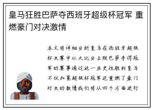 皇马狂胜巴萨夺西班牙超级杯冠军 重燃豪门对决激情 皇马狂胜巴萨夺西班牙超级杯冠军 重燃豪门对决激情