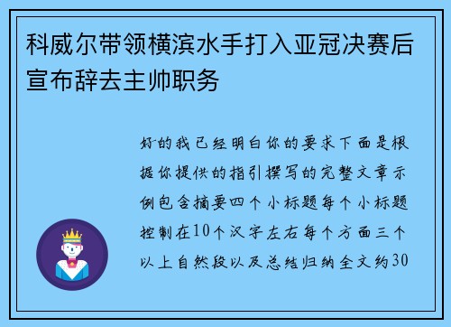 科威尔带领横滨水手打入亚冠决赛后宣布辞去主帅职务 科威尔带领横滨水手打入亚冠决赛后宣布辞去主帅职务