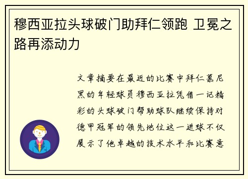 穆西亚拉头球破门助拜仁领跑 卫冕之路再添动力