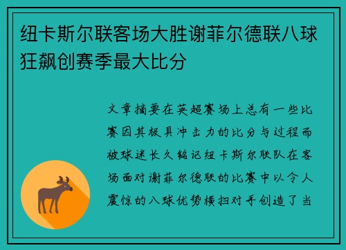 纽卡斯尔联客场大胜谢菲尔德联八球狂飙创赛季最大比分 纽卡斯尔联客场大胜谢菲尔德联八球狂飙创赛季最大比分