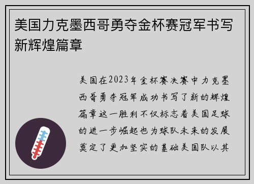 美国力克墨西哥勇夺金杯赛冠军书写新辉煌篇章 美国力克墨西哥勇夺金杯赛冠军书写新辉煌篇章