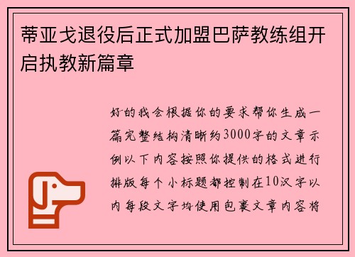 蒂亚戈退役后正式加盟巴萨教练组开启执教新篇章 蒂亚戈退役后正式加盟巴萨教练组开启执教新篇章