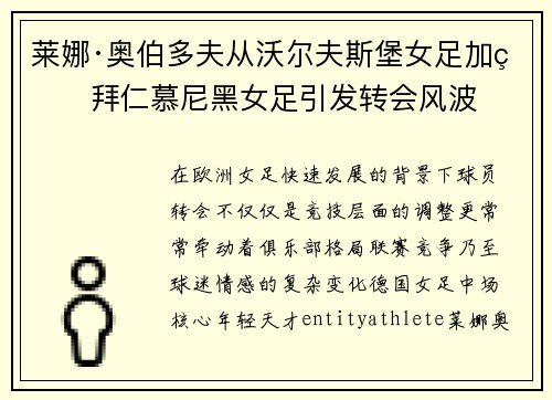 莱娜·奥伯多夫从沃尔夫斯堡女足加盟拜仁慕尼黑女足引发转会风波 莱娜·奥伯多夫从沃尔夫斯堡女足加盟拜仁慕尼黑女足引发转会风波