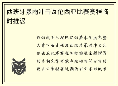 西班牙暴雨冲击瓦伦西亚比赛赛程临时推迟