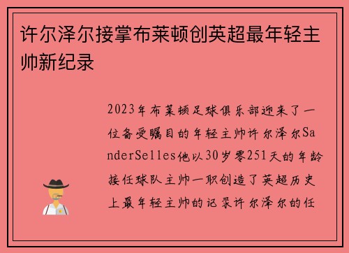 许尔泽尔接掌布莱顿创英超最年轻主帅新纪录 许尔泽尔接掌布莱顿创英超最年轻主帅新纪录