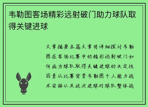 韦勒图客场精彩远射破门助力球队取得关键进球